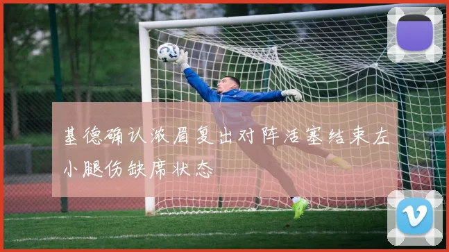 基德确认浓眉复出对阵活塞结束左小腿伤缺席状态