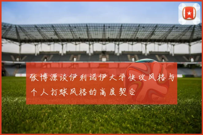 张博源谈伊利诺伊大学快攻风格与个人打球风格的高度契合