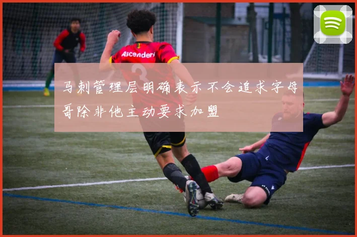 马刺管理层明确表示不会追求字母哥除非他主动要求加盟