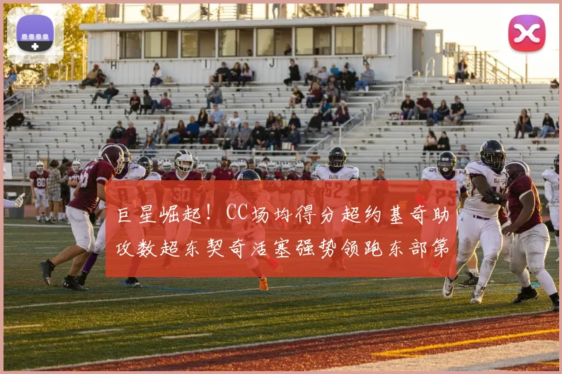巨星崛起！CC场均得分超约基奇助攻数超东契奇活塞强势领跑东部第一