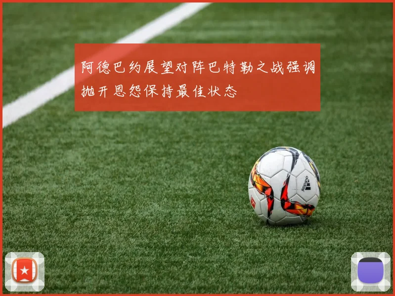 阿德巴约展望对阵巴特勒之战强调抛开恩怨保持最佳状态