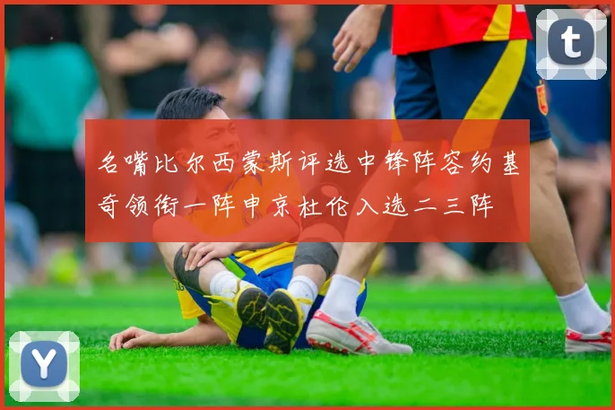 名嘴比尔西蒙斯评选中锋阵容约基奇领衔一阵申京杜伦入选二三阵