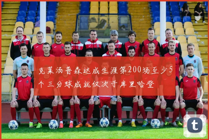 克莱汤普森达成生涯第200场至少5个三分球成就仅次于库里哈登