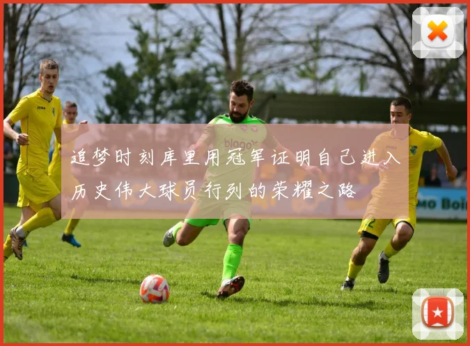追梦时刻库里用冠军证明自己进入历史伟大球员行列的荣耀之路