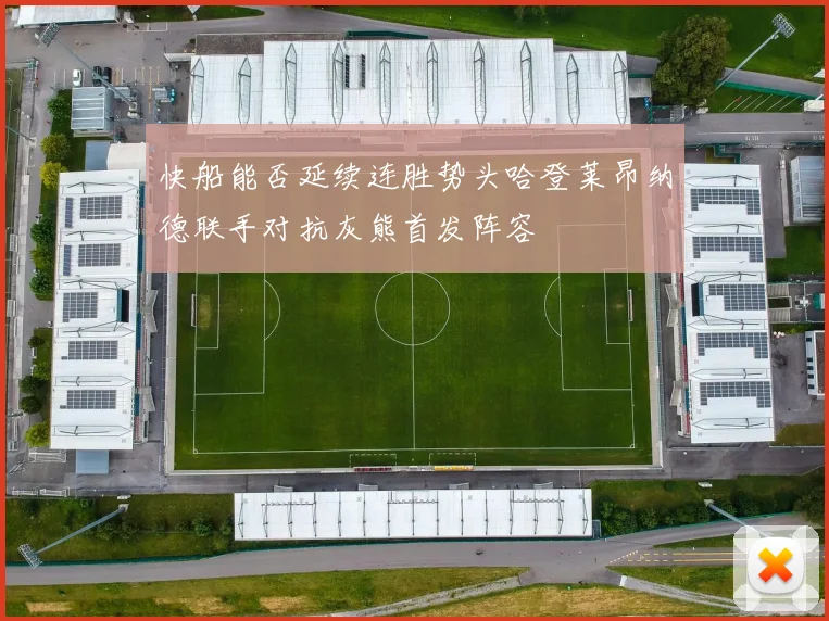快船能否延续连胜势头哈登莱昂纳德联手对抗灰熊首发阵容