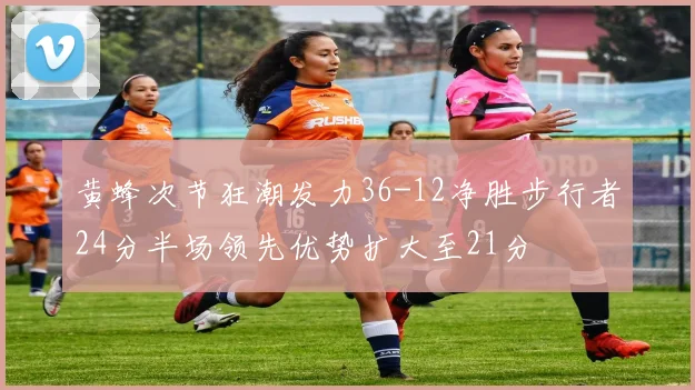 黄蜂次节狂潮发力36-12净胜步行者24分半场领先优势扩大至21分