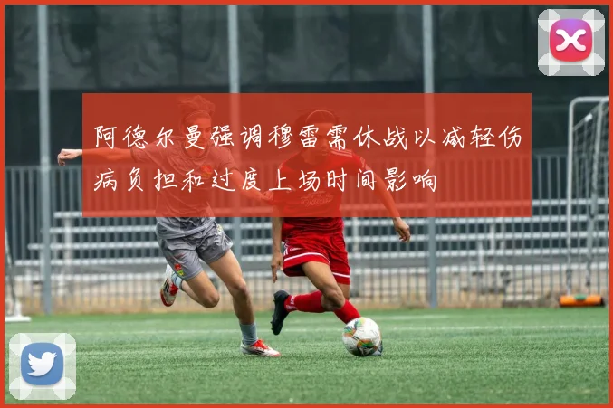 阿德尔曼强调穆雷需休战以减轻伤病负担和过度上场时间影响